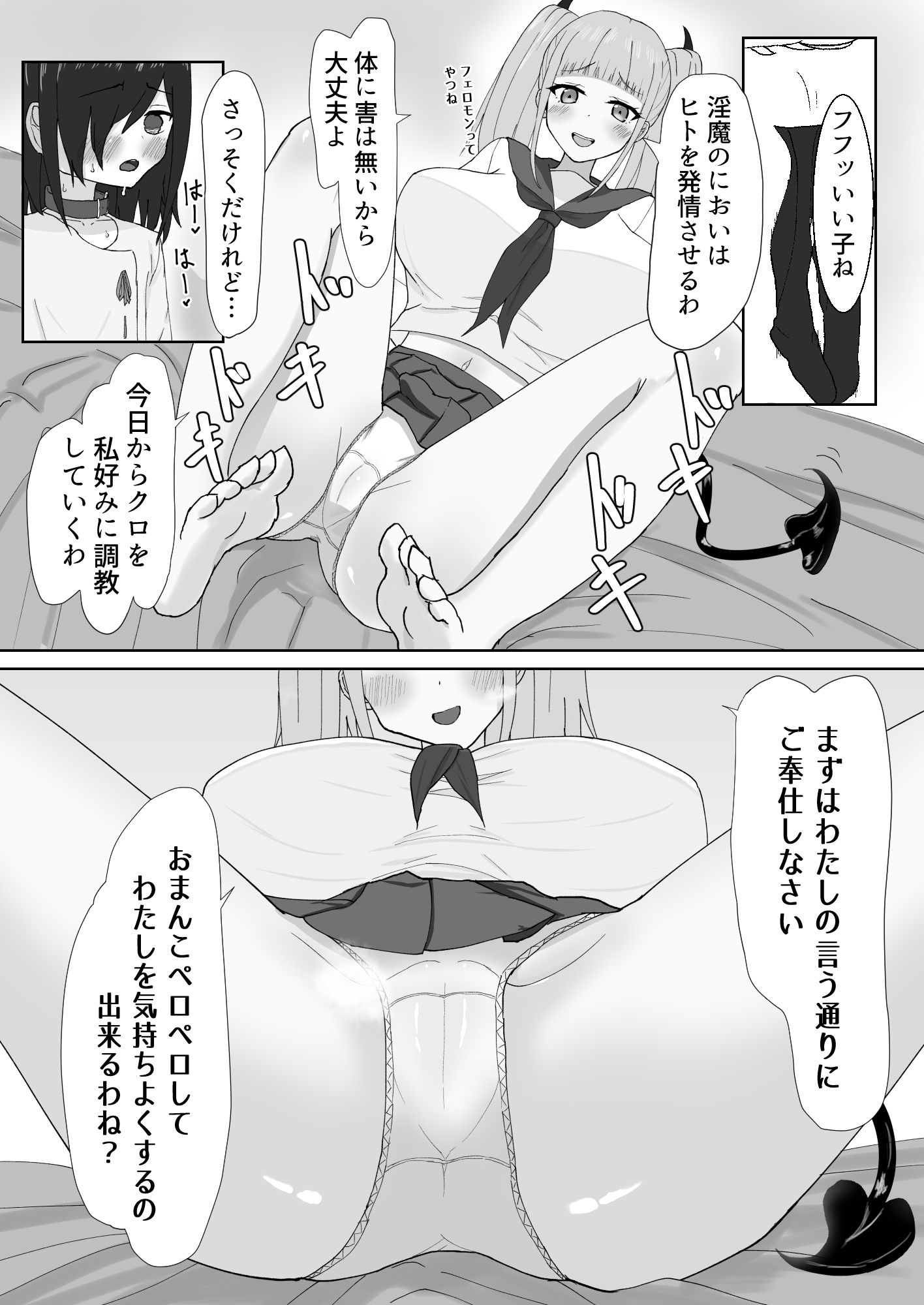 巨乳サキュバスのオ〇ペット サンプル1ページ目