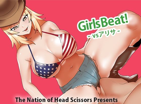 Girls Beat！ vs アリサ
