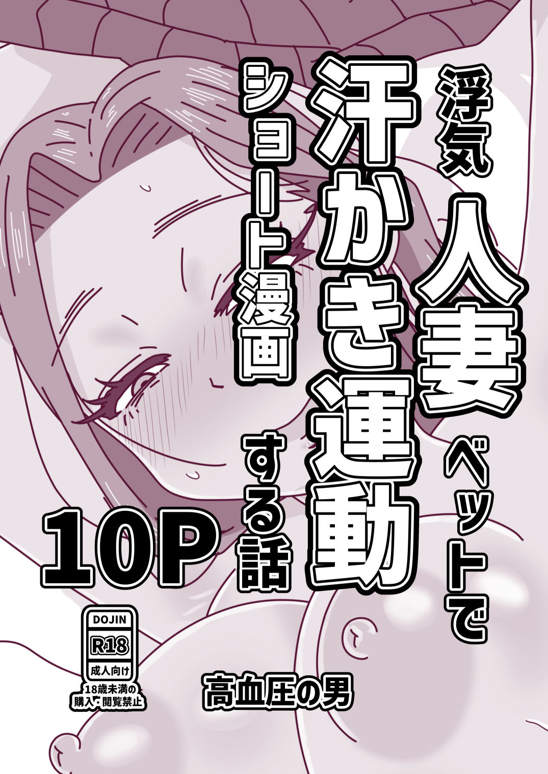 浮気人妻ベットで汗かき運動する話 サンプル1ページ目