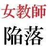 女教師 彩花24歳 第2巻 父兄参観日に仮装する女教師 サンプル1ページ目