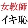 女教師 彩花24歳 第2巻 父兄参観日に仮装する女教師 サンプル6ページ目