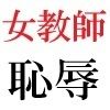 女教師 彩花24歳 第3巻 モデルになった女教師のスーパー・ポーズ サンプル5ページ目