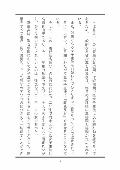 聖女学園外伝 義務反省週間 〜真由美 編〜 サンプル7ページ目