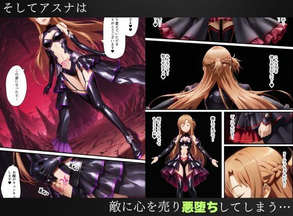 SAO悪堕ち〜アスナ・リーファ・シノンは魔装を身にまとう〜 サンプル8ページ目