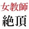 女教師 彩花24歳 第5巻  運動会でコスプレする女性教師-前篇- サンプル2ページ目