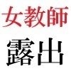 女教師 彩花24歳 第5巻  運動会でコスプレする女性教師-前篇- サンプル4ページ目