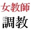 女教師 彩花24歳 第6巻  運動会でコスプレする女性教師-中篇- サンプル3ページ目