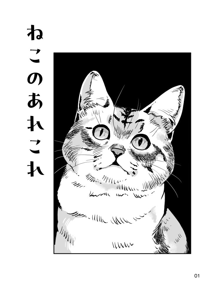 ねこのあれこれ サンプル1ページ目