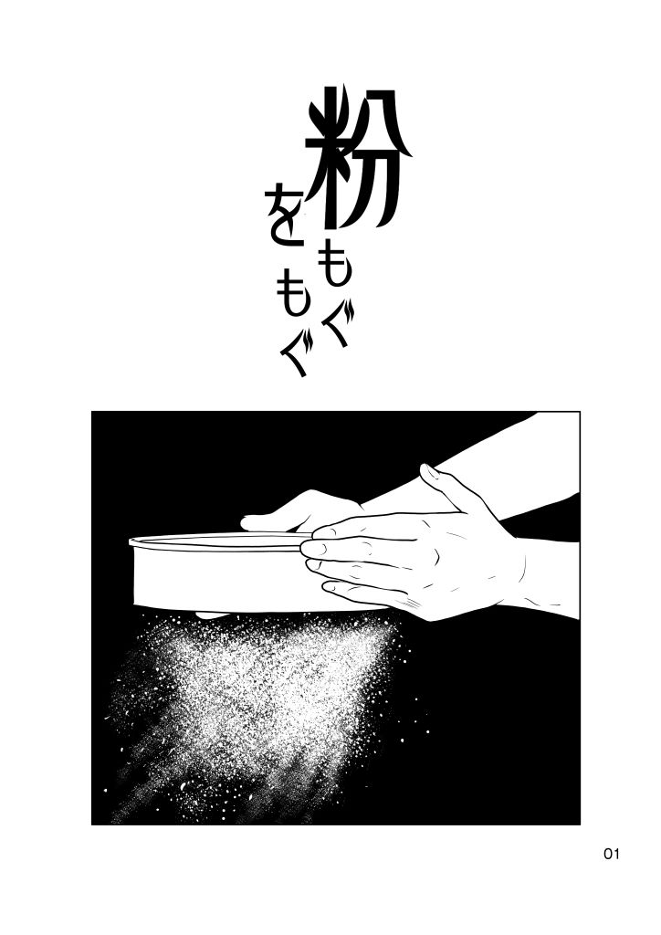 粉をもぐもぐ サンプル1ページ目