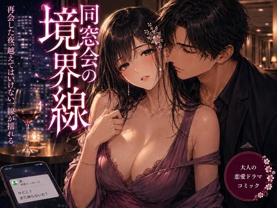 同窓会の境界線 サンプル1ページ目