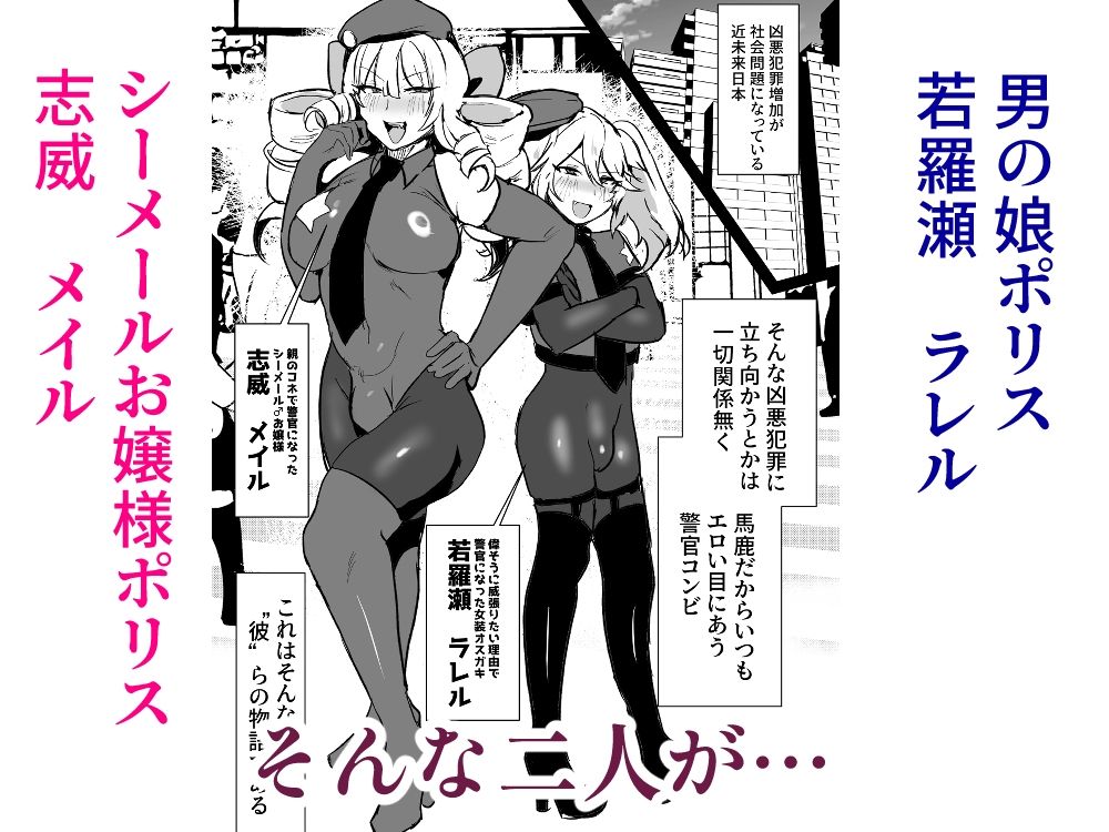 シーメールお嬢様ポリス サンプル1ページ目