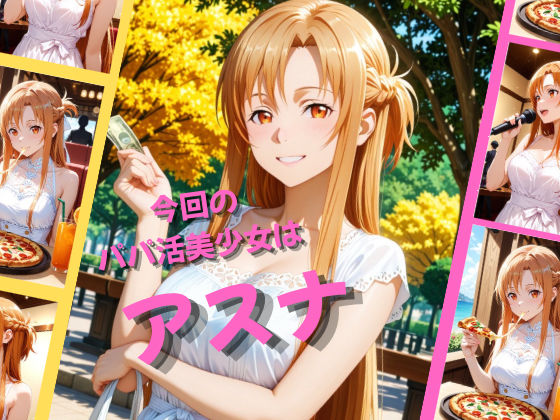 パパ活女子が俺好みの肉便器に堕ちるまで〜SAO アスナ編〜 サンプル1ページ目