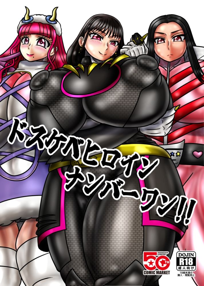 ドスケベヒロインナンバーワン！！ サンプル1ページ目