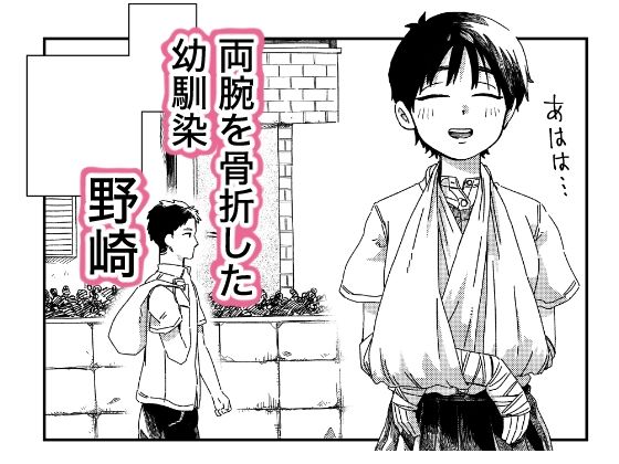 両腕骨折幼馴染のお手伝い サンプル1ページ目
