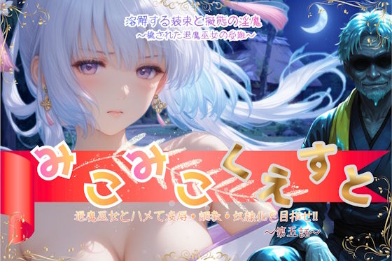 みこみこくえすと 退魔巫女とハメて凌●・調教・奴●化を目指せ！！ 第五話 〜溶解する装束と擬態の淫魔〜
