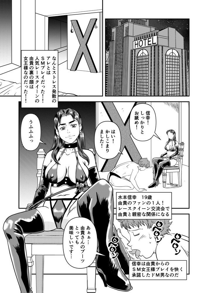 人気レースクイーンの裏の顔は女王様 サンプル1ページ目