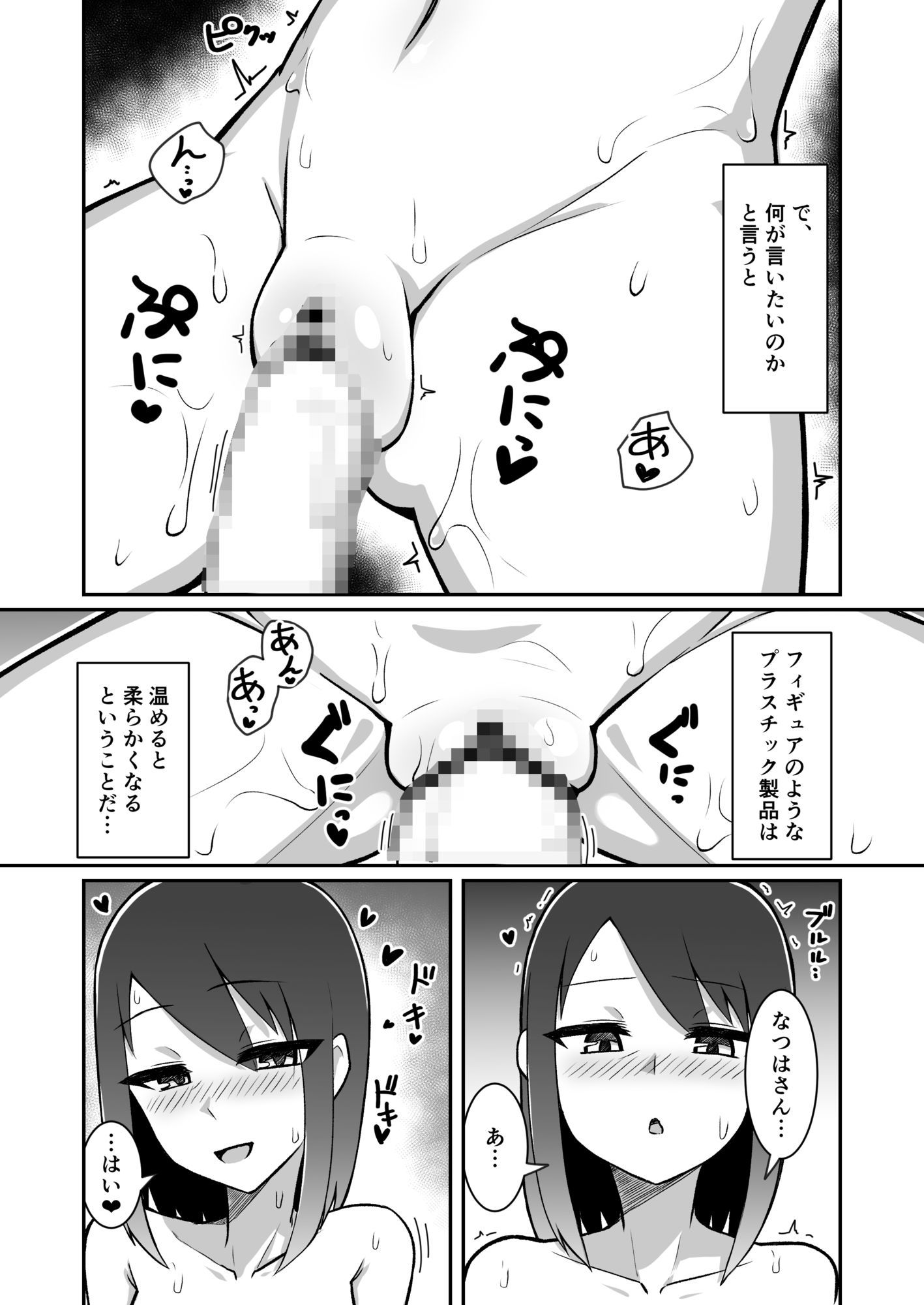 推しのフィギュアが突然動いて喋るようになったのでエッチなコトをします！ サンプル9ページ目