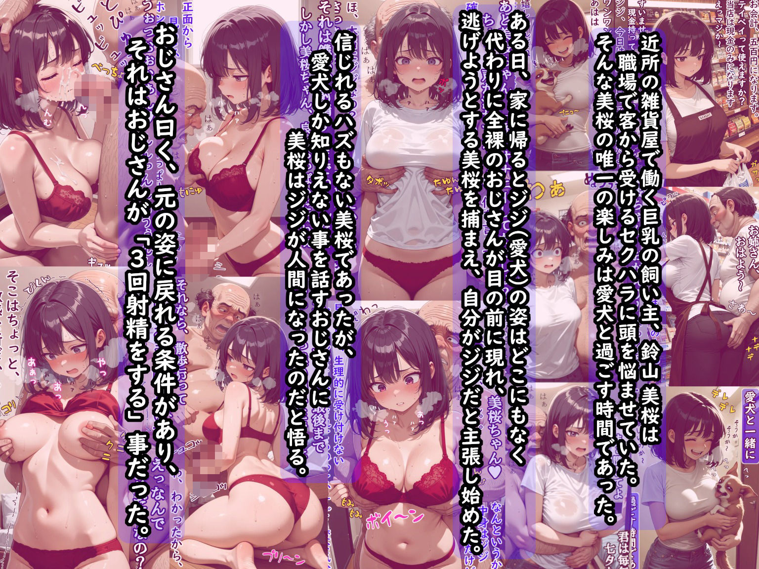 巨乳飼い主の愛犬がキモいおじさん（人間）になったから元の姿に戻す為、言われるままにご奉仕したけど、実はストーカーおやじだった件  前編（愛撫編） サンプル1ページ目