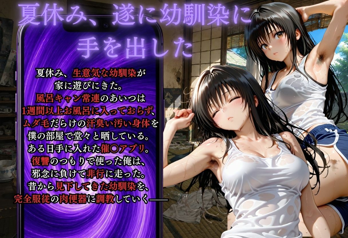 夏休みに幼馴染が泊まりにきた・・・風呂キャンを催●アプリで肉便器調教 サンプル1ページ目