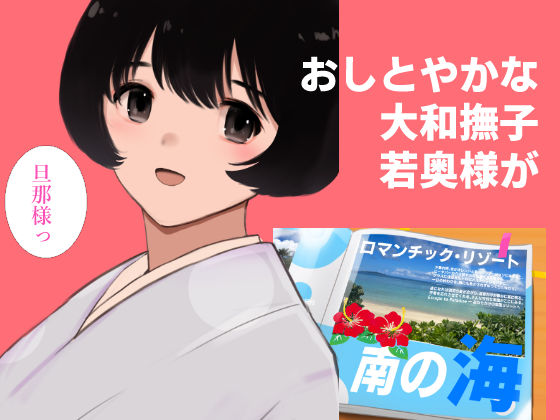 愛妻物語  若奥様は○○したい  南の海篇 サンプル1ページ目