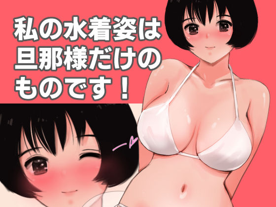 愛妻物語  若奥様は○○したい  南の海篇 サンプル7ページ目