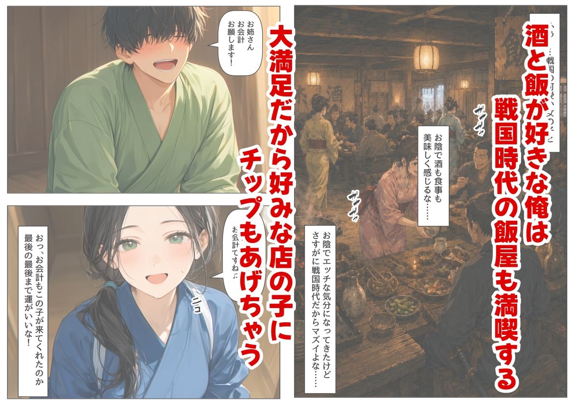 戦国時代に俺が転移したら、飯屋がエロすぎた実話 サンプル3ページ目