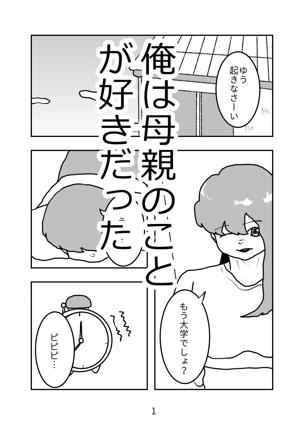 母親が好きな俺は興奮した母と何も知らずにおっぱじめる サンプル1ページ目