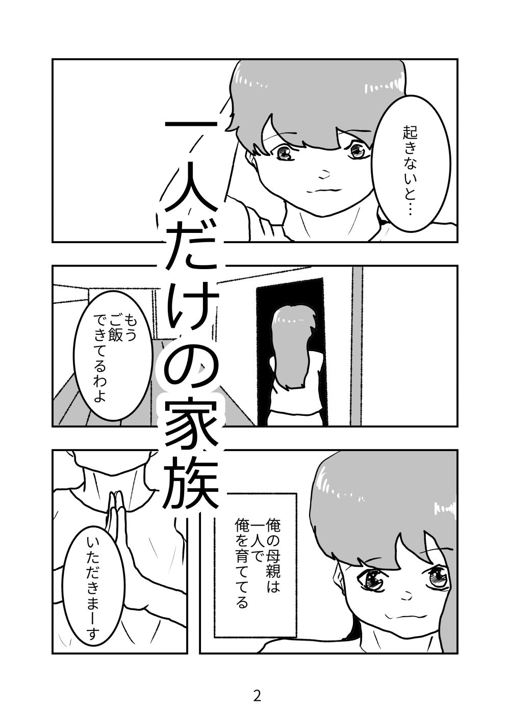 母親が好きな俺は興奮した母と何も知らずにおっぱじめる サンプル2ページ目