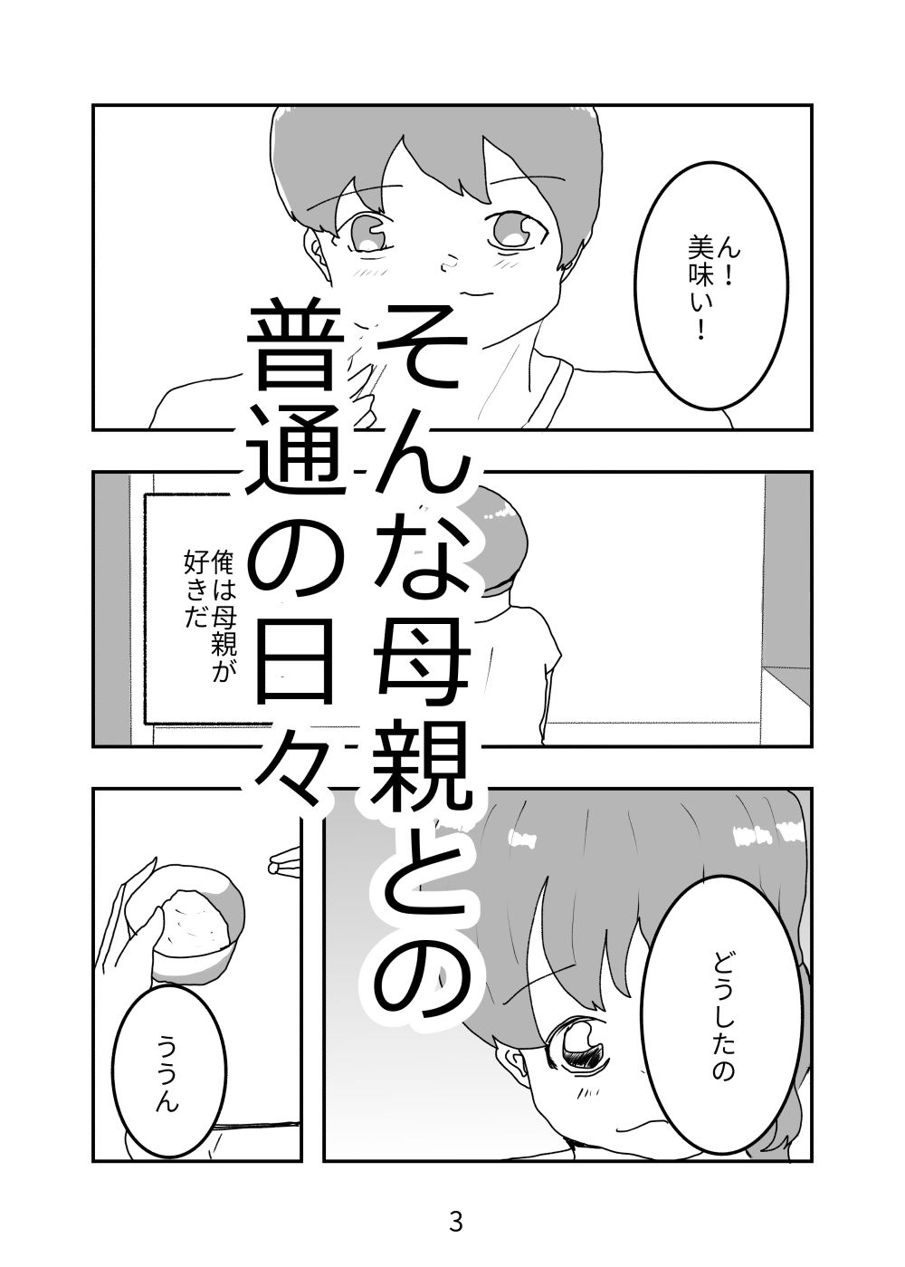 母親が好きな俺は興奮した母と何も知らずにおっぱじめる サンプル3ページ目