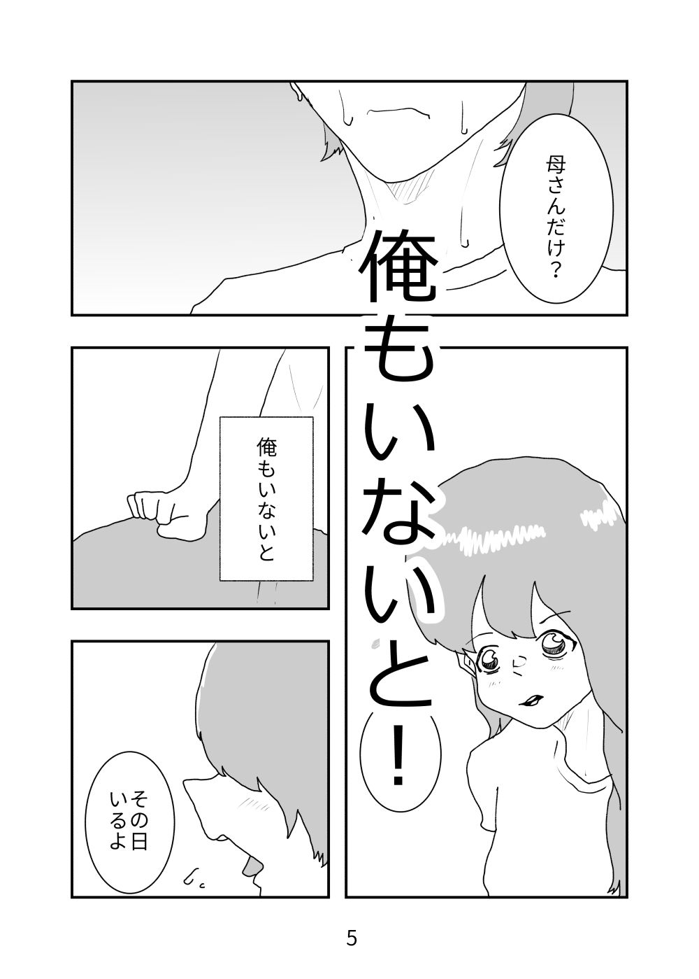 母親が好きな俺は興奮した母と何も知らずにおっぱじめる サンプル5ページ目