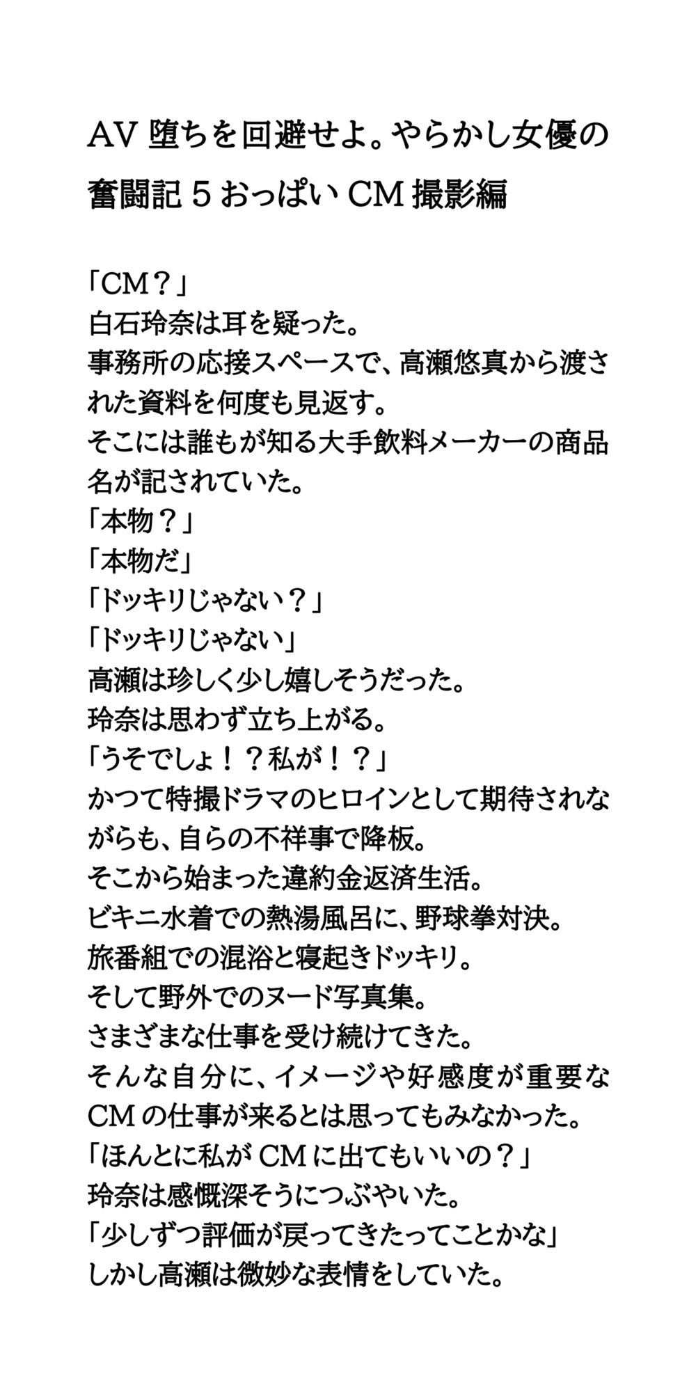 AV堕ちを回避せよ。やらかし女優の奮闘記5おっぱいCM撮影編 サンプル1ページ目