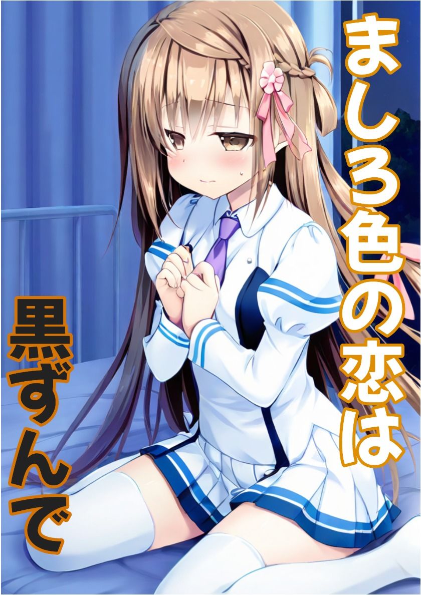 【彼女と俺の恋〇日常】ましろ色の恋は黒ずんで サンプル1ページ目