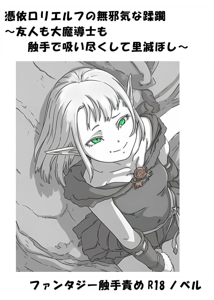 憑依ロリエルフの無邪気な蹂躙〜友人も大魔導士も触手で吸い尽くして里滅ぼし〜 サンプル1ページ目