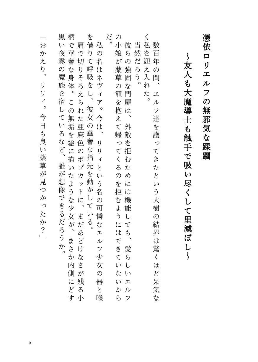 憑依ロリエルフの無邪気な蹂躙〜友人も大魔導士も触手で吸い尽くして里滅ぼし〜 サンプル3ページ目