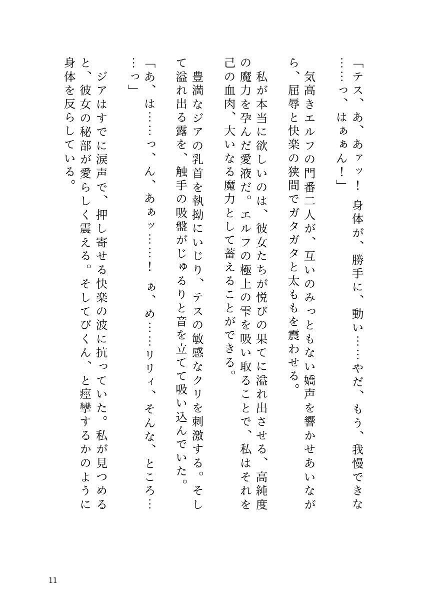 憑依ロリエルフの無邪気な蹂躙〜友人も大魔導士も触手で吸い尽くして里滅ぼし〜 サンプル9ページ目