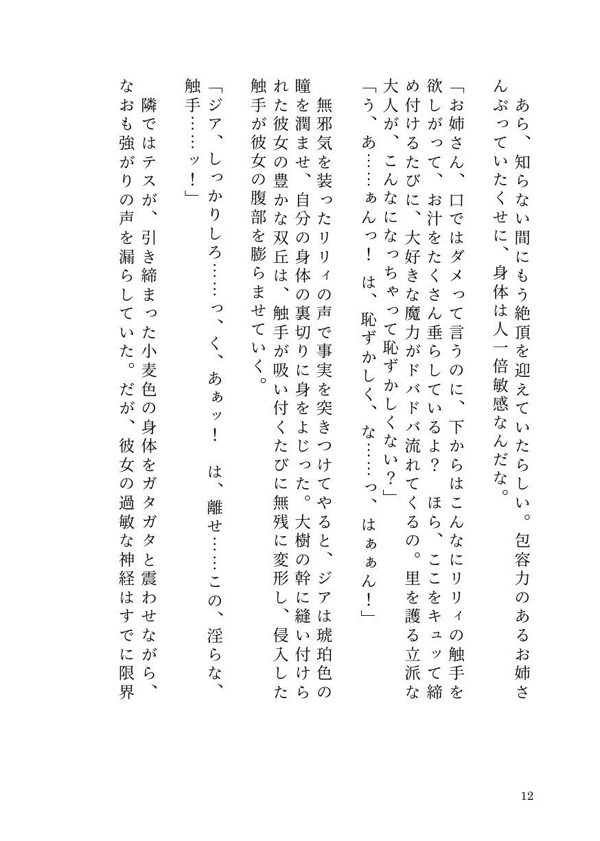 憑依ロリエルフの無邪気な蹂躙〜友人も大魔導士も触手で吸い尽くして里滅ぼし〜 サンプル10ページ目