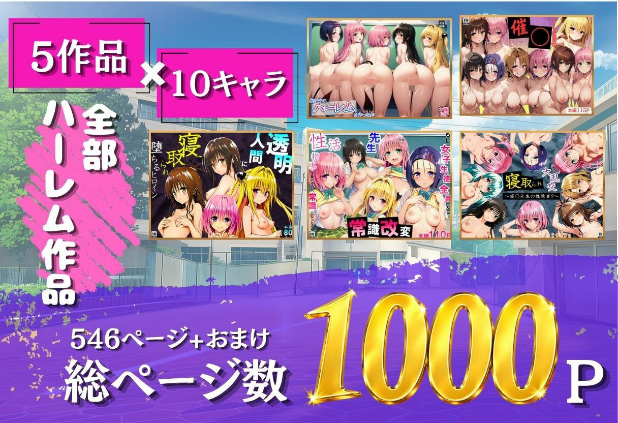 ToL◯VEる学園もの×ハーレム作品 総集編 サンプル1ページ目