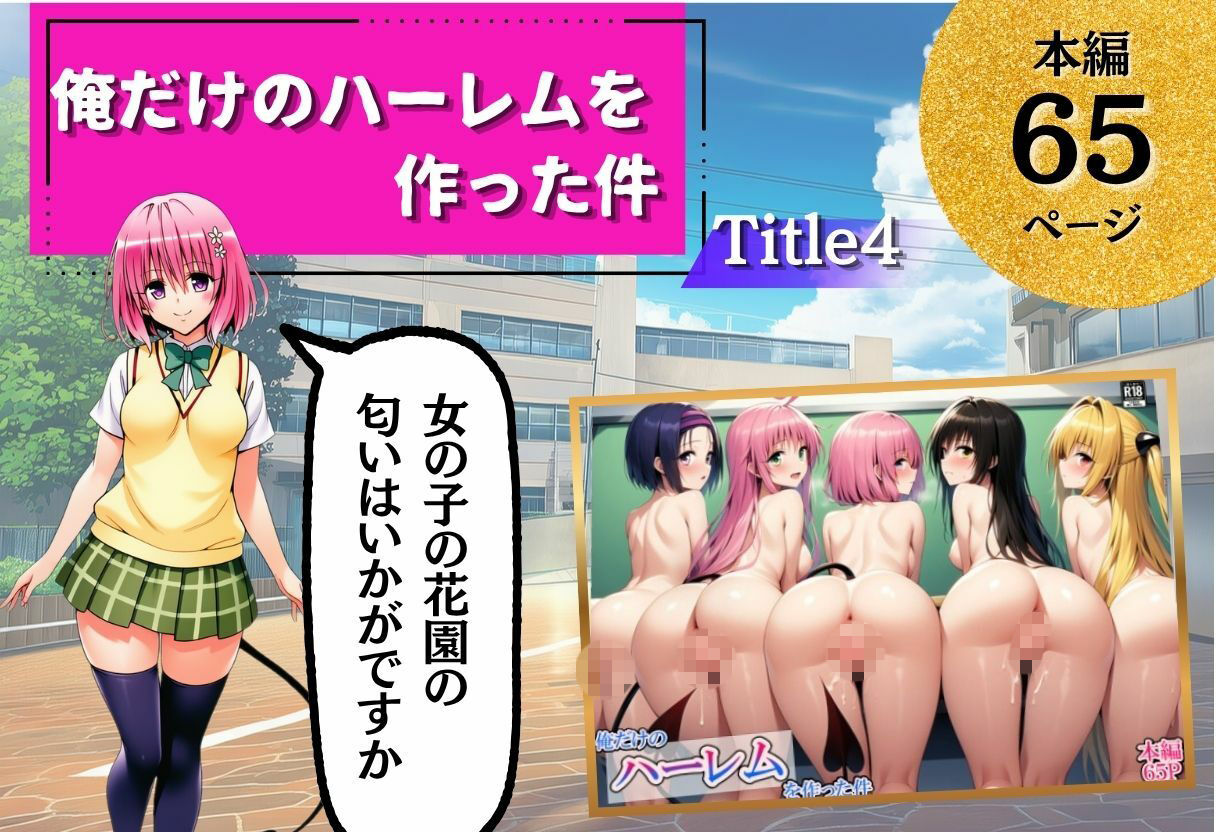 ToL◯VEる学園もの×ハーレム作品 総集編 サンプル7ページ目
