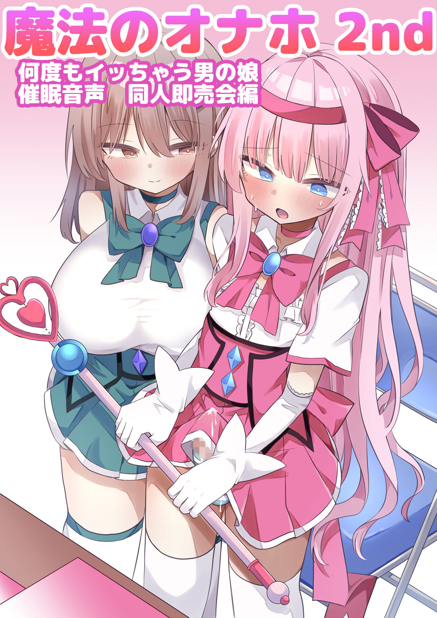 魔法のオナホ2nd 何度もイッちゃう男の娘 サンプル1ページ目