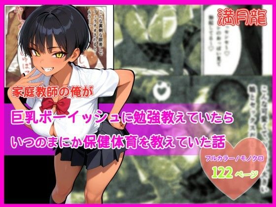 家庭教師の俺が巨乳ボーイッシュに勉強教えていたら、いつのまにか保健体育を教えていた話