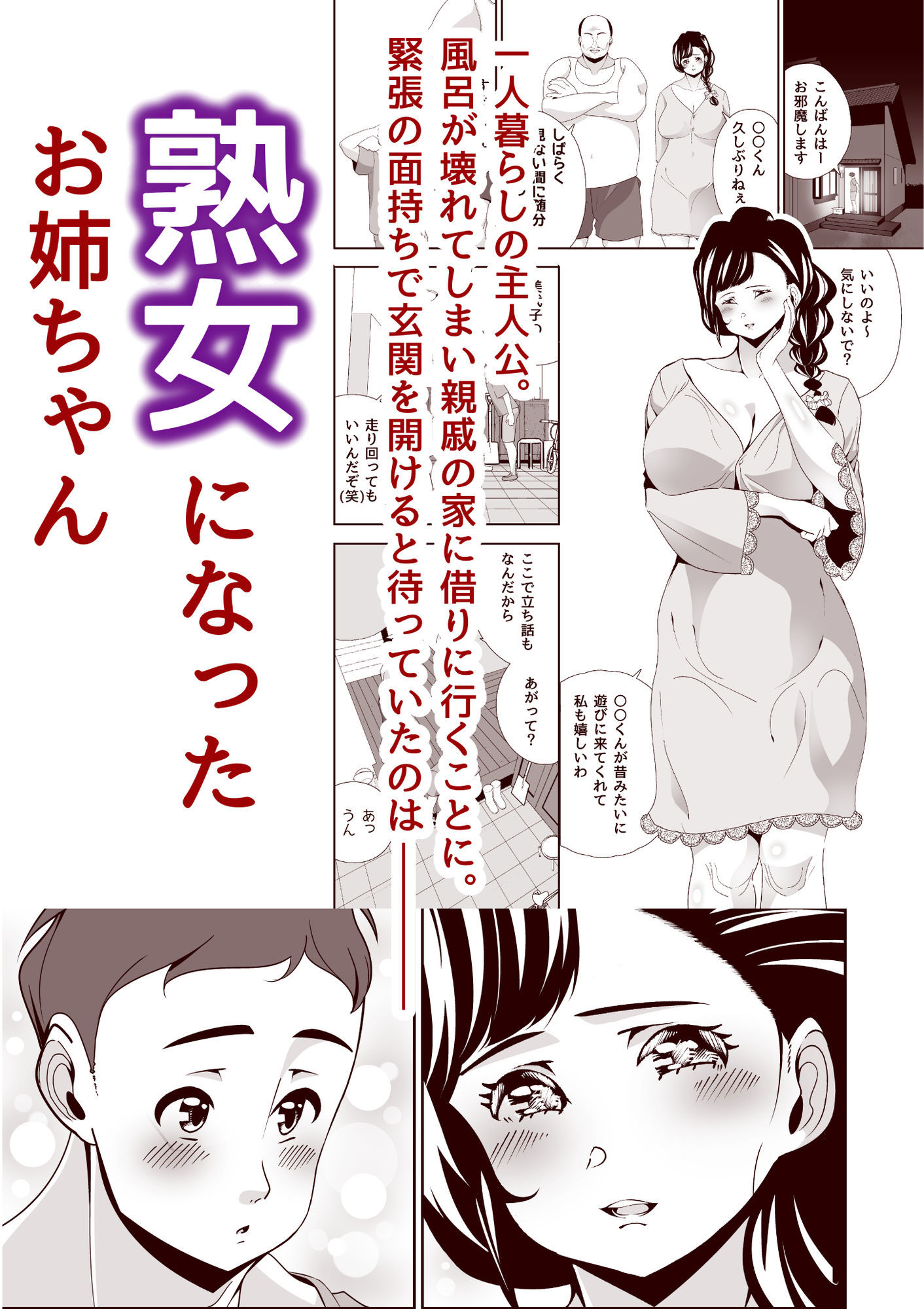 熟女になった親戚の姉は、僕のために！？まだ処女だった… サンプル2ページ目