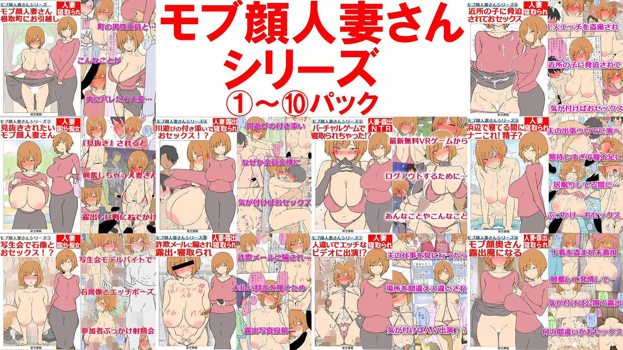 【NTR】モブ顔人妻さんシリーズ1〜10パック【巨乳人妻】 サンプル3ページ目