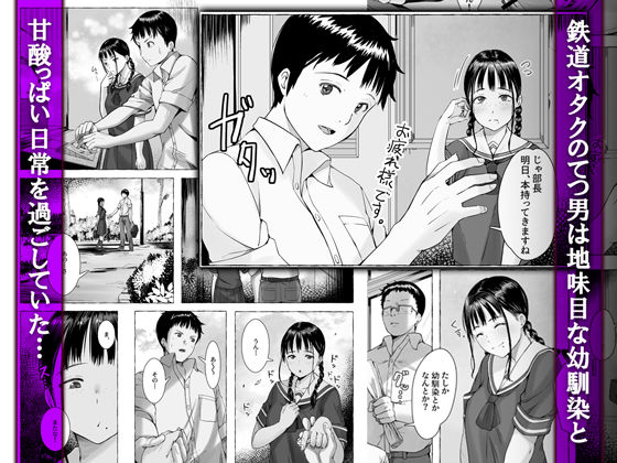 地味娘鉄研で餌食になる サンプル1ページ目