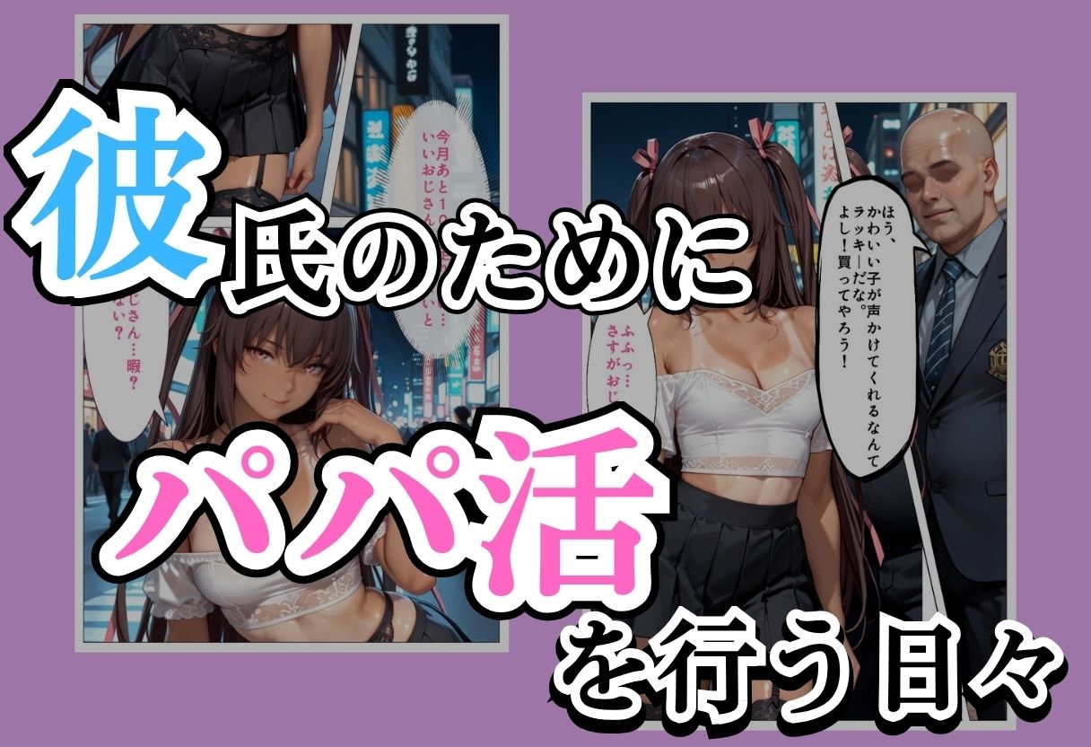 パパ活女子NTR −巨大なちんぽで快楽堕ちした日−Part.2 サンプル1ページ目