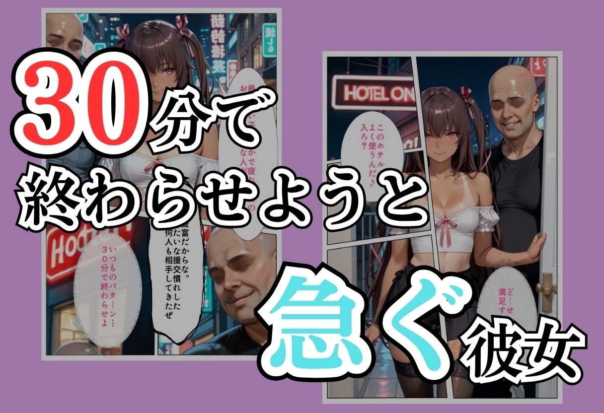 パパ活女子NTR −巨大なちんぽで快楽堕ちした日−Part.2 サンプル3ページ目