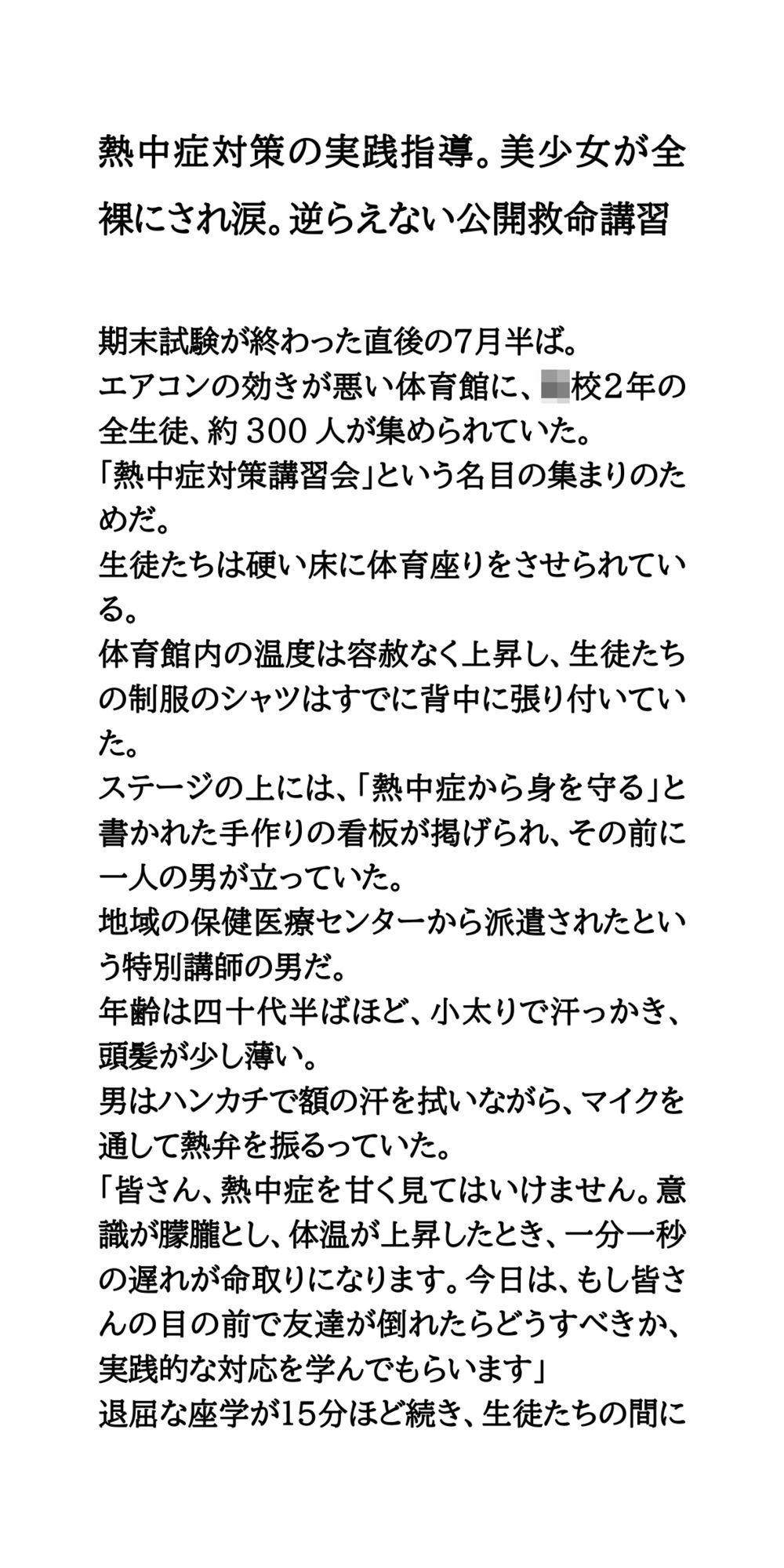 熱中症対策の実践指導。美少女が全裸にされ涙。逆らえない公開救命講習 サンプル1ページ目