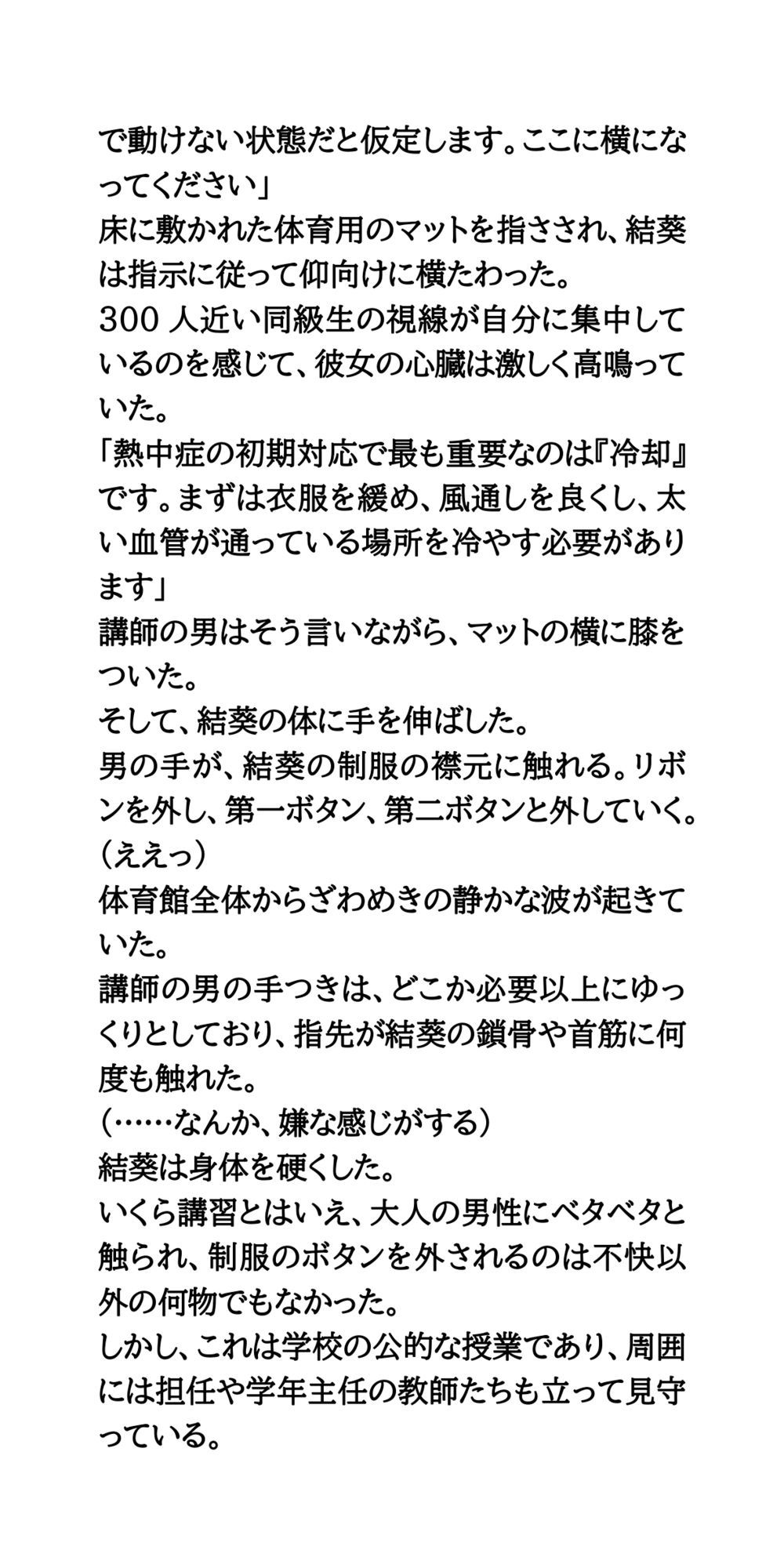 熱中症対策の実践指導。美少女が全裸にされ涙。逆らえない公開救命講習 サンプル3ページ目
