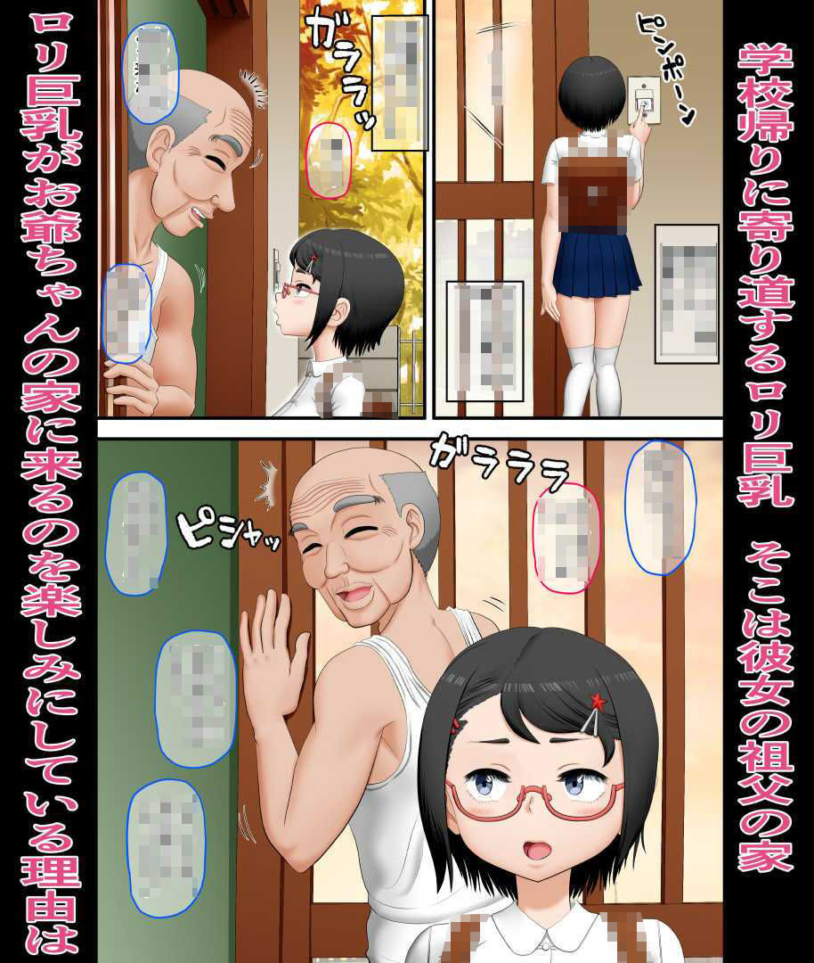 お爺ちゃんとロリ巨乳 サンプル2ページ目