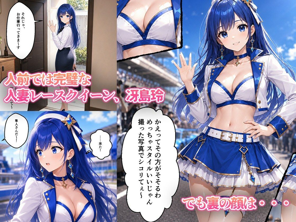 憧れの若手エースが貞淑な人妻レースクイーンを寝取る話 サンプル1ページ目