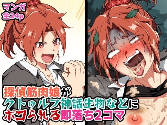 探偵筋肉娘がクトゥルフ神話生物などにボコられる即落ち2コマ